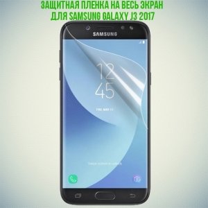 Гибкая защитная пленка на весь экран для Samsung Galaxy J3 2017 SM-J330F