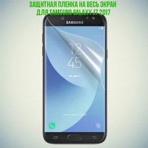 Гибкая защитная пленка на весь экран для Samsung Galaxy J7 2017 SM-J730F