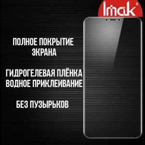 IMAK силиконовая гидрогель пленка для Asus ZenFone 5Z ZS620KL / ZE620KL на весь экран