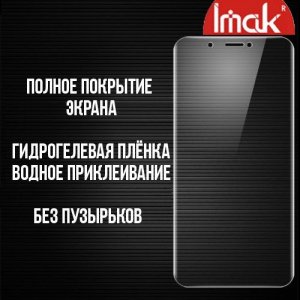 IMAK силиконовая гидрогель пленка для HTC Desire 12 Plus на весь экран